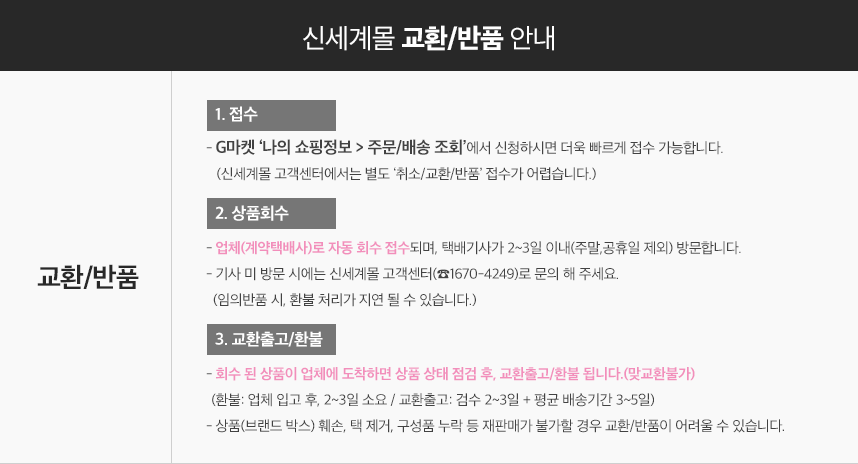 신세계몰 교환/반품 안내